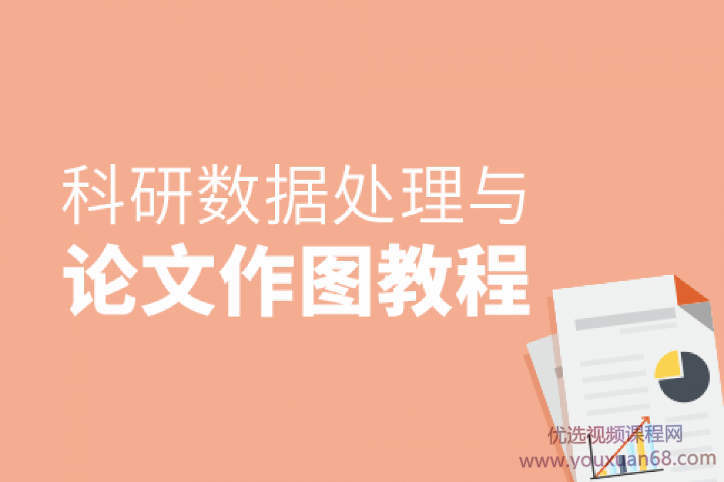 张浩然-科研数据处理与论文作图教程