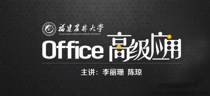 Office高级应用精讲课程，Office软件的高级使用方法和使用技巧