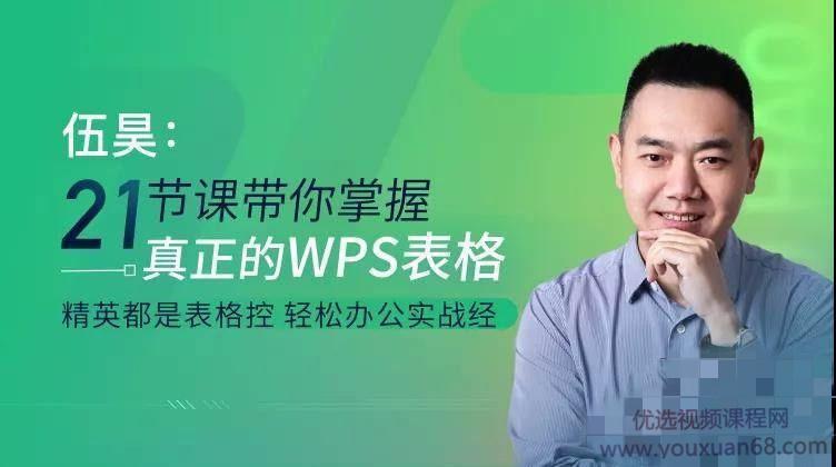 伍昊:21节课带你掌握WPS表格 WPS表格零基础教程