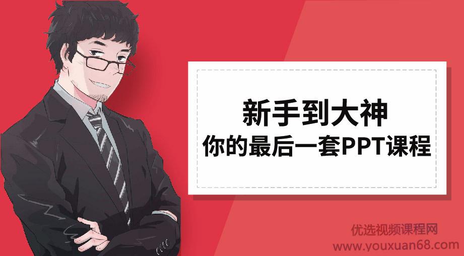 李大熊新手到大神-你的最后一套PPT课程