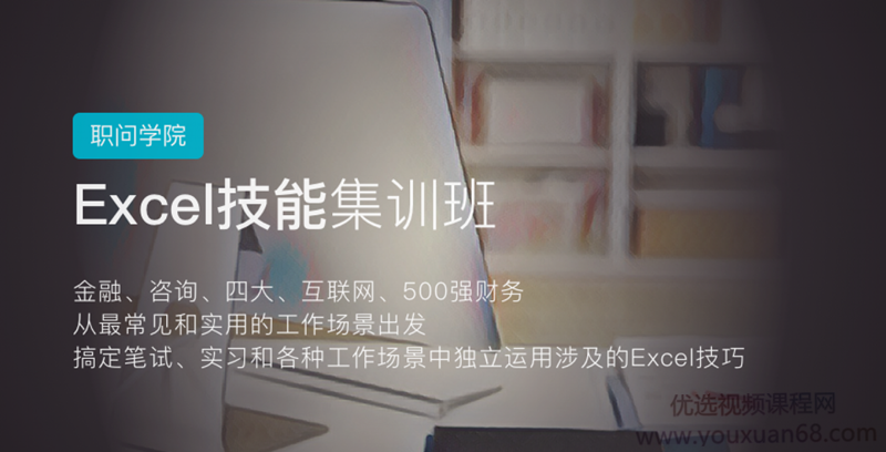 职问-excel技能集训营