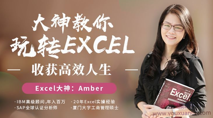提高效率，Amber大神教你轻松玩转excel