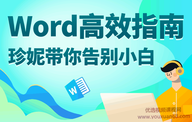 Word高效指南：珍妮带你告别小白