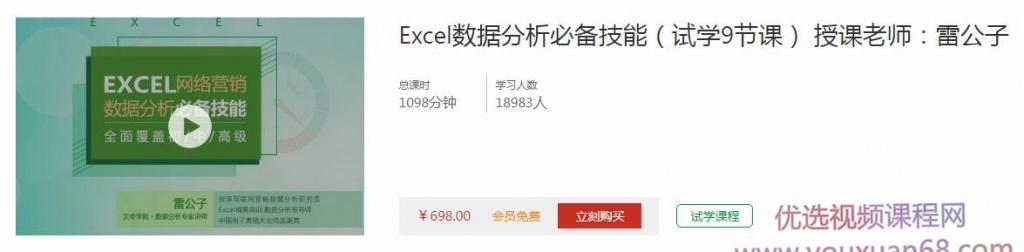 雷公子Excel数据分析必备技能