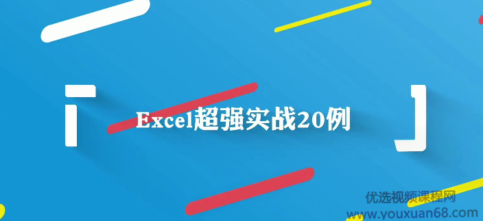 Excel超强实战日常办公技巧20例
