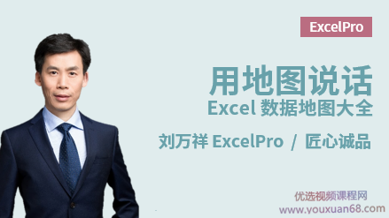 刘万祥:用地图说话 - Excel数据地图大全
