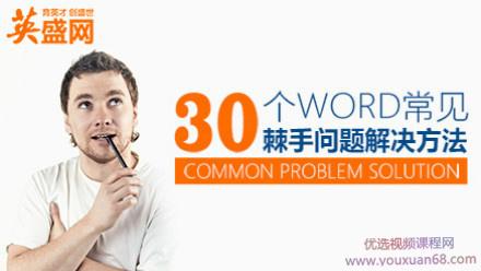 30个Word常见棘手问题方法