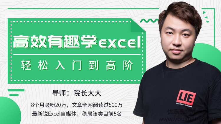 高效有趣学Excel，轻松入门到高阶系统化学习,小白也能听得懂