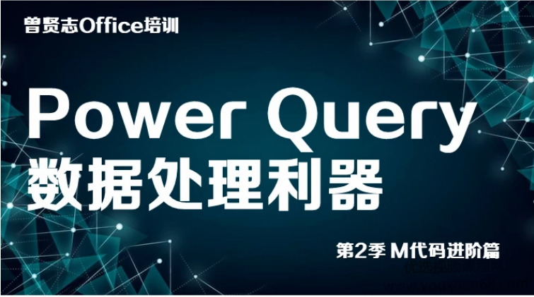【曾贤志】Excel视频教程之Power Query数据处理利器M语言第2季
