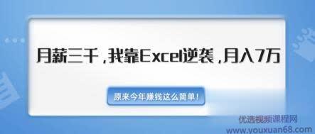 职场Excel逆袭课 月薪3000靠Excel逆袭过万（内附500+套模版价值千元）...