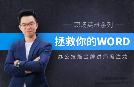 冯注龙拯救你的WORD