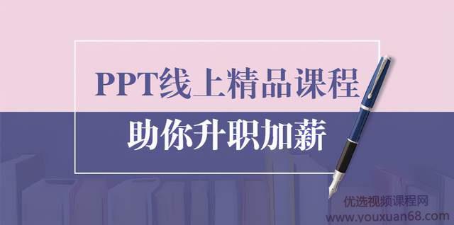 PPT线上精品课程：总结报告制作质量提升300%助你升职加薪的「年终总结...