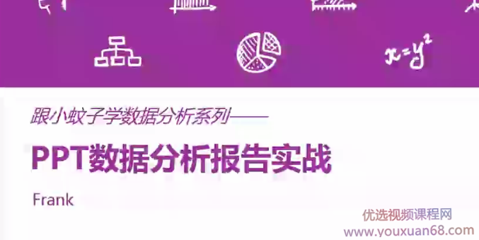 PPT数据分析报告实战课程