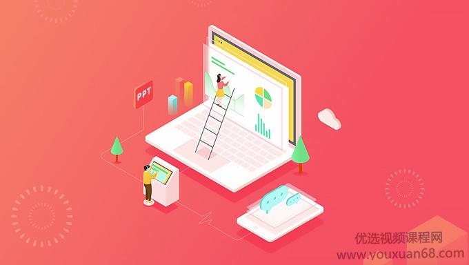 阿何–21天PPT系统提升训练班【共8堂课完结】