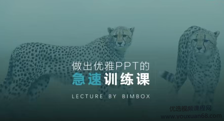 做出优雅PPT的极速训练课