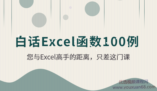 白话Excel函数100例【视频课程】