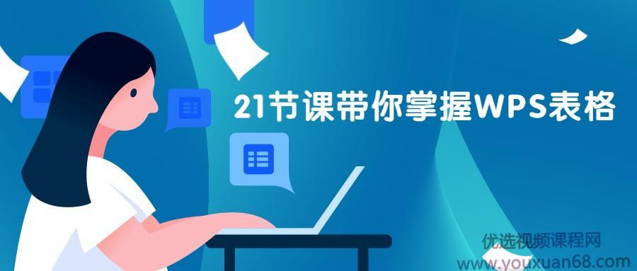 21天 WPS表格训练营