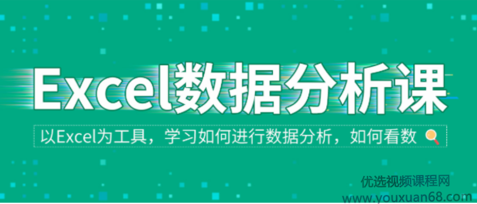Excel数据分析专题课