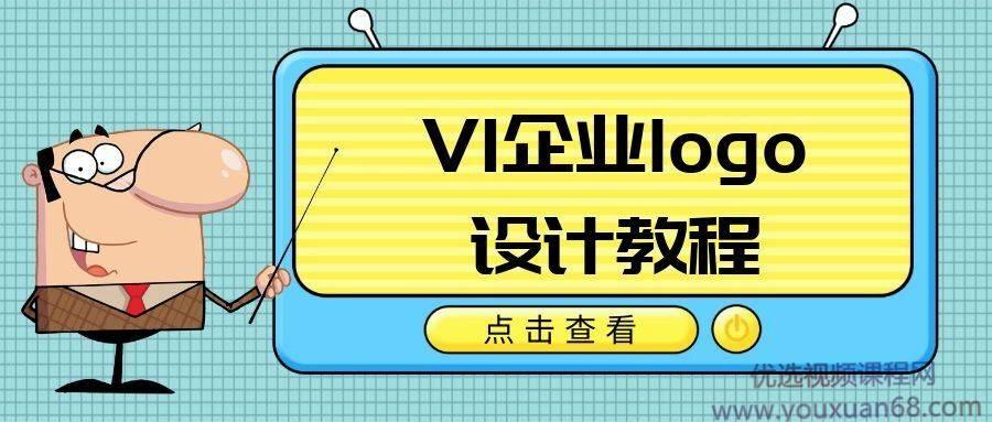 VI企业品牌logo设计教程