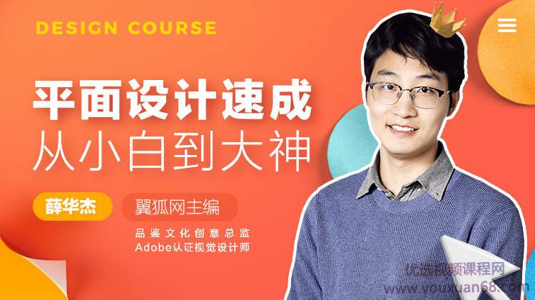 薛华杰 平面设计速成，从小白到大神，全套视频课程