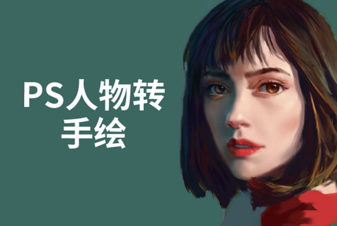 PS人物转手绘：如何用电脑画出手绘效果，成为手绘大牛赚丰厚薪资(18节...