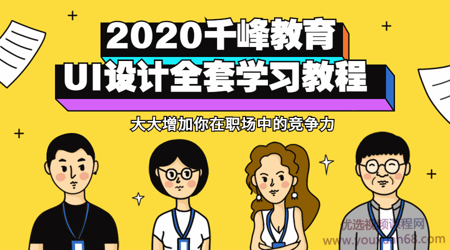 千峰教育2020UI设计全套视频教程（设计师必备）