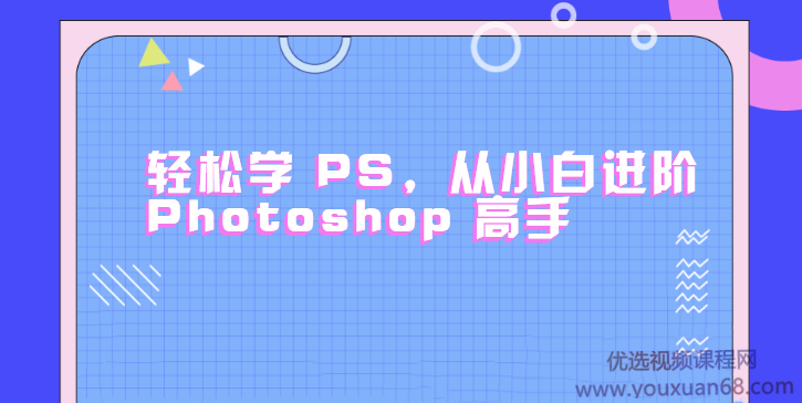 轻松学PS，从小白进阶 Photoshop 高手