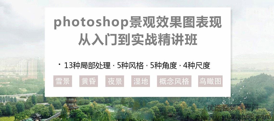 photoshop景观效果图表现从入门到实战精讲班