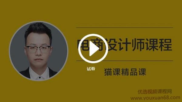 猫客(罗哲)_电商设计师课程