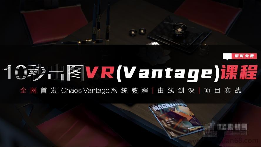3dmax+VR全套自学系统课,10秒出图VR(vantaq)课程