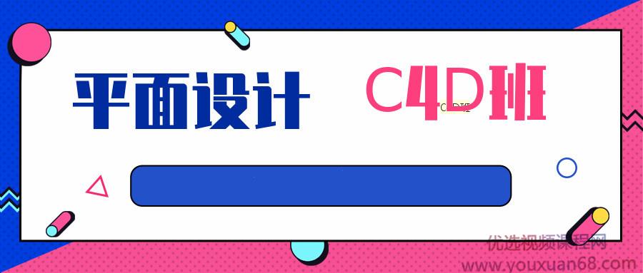 平面设计课程-C4D班