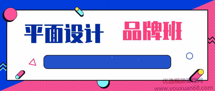 平面设计课程-品牌班