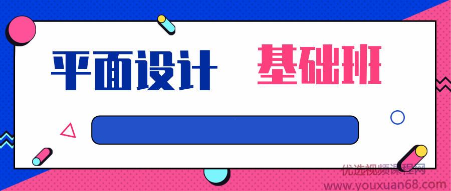 平面设计课程-基础班
