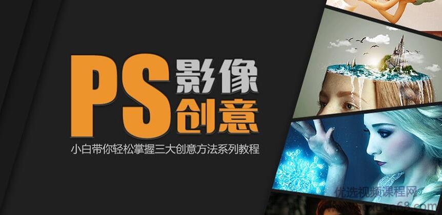 《PS影像创意系列教程》小白带你轻松掌握三大创意方法