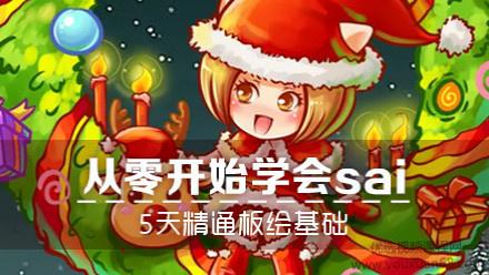 从零开始学sai，5天精通板绘基础
