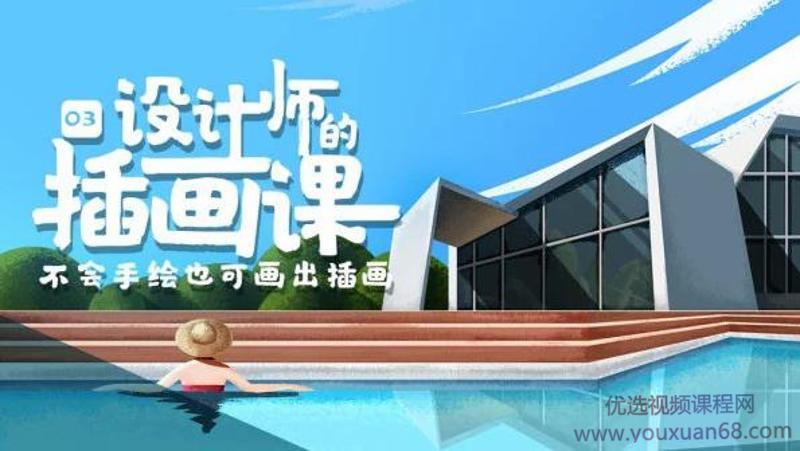 BIGD设计师的插画课程第三期