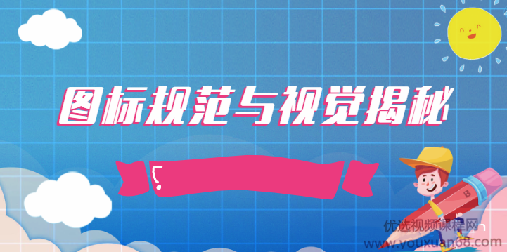 张双图标规范与视觉揭秘视频教程