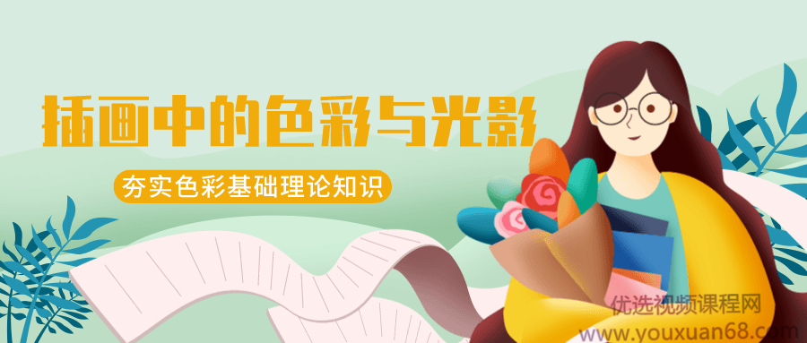 王朝阳：插画中的色彩与光影