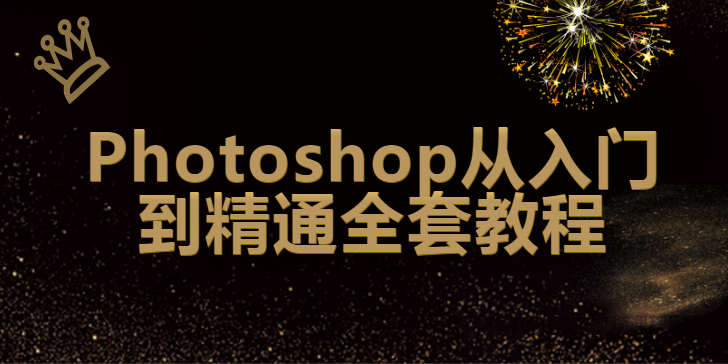 2020Photoshop从入门到精通全套教程【140集带素材】