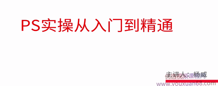 21堂趣味实用PS课，从此精通Photoshop做图不求人