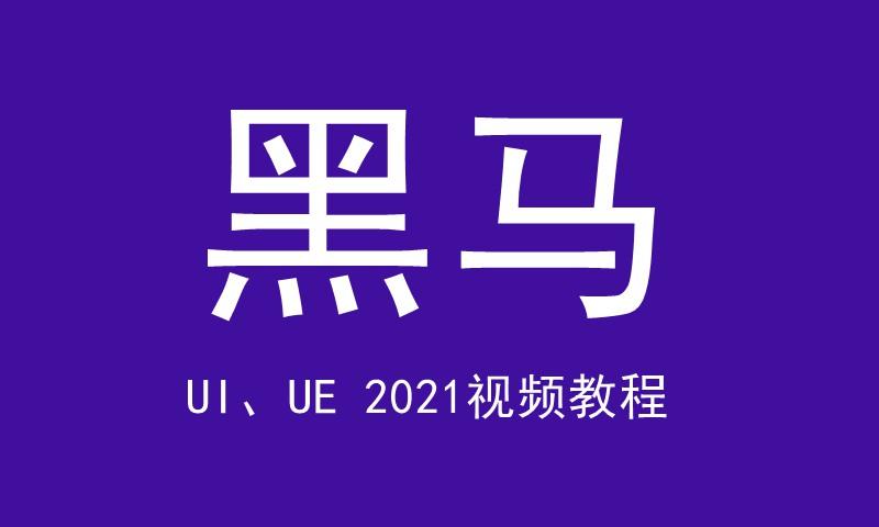 黑马程序员2021年UI、UE视频教程 百度云下载