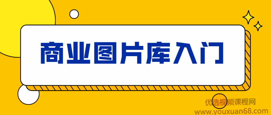 站酷高高手海洛：商业图片库入门