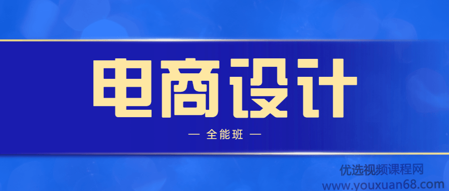 站酷高高手侯帅电商设计全能班