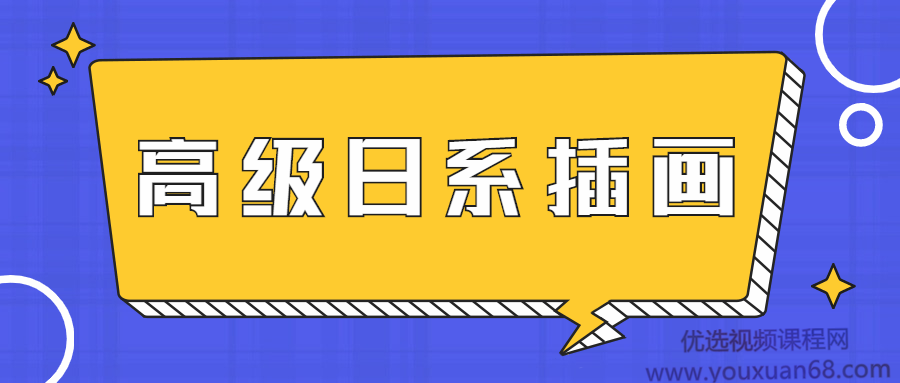 口丁高级日系插画修炼秘籍网络班7期