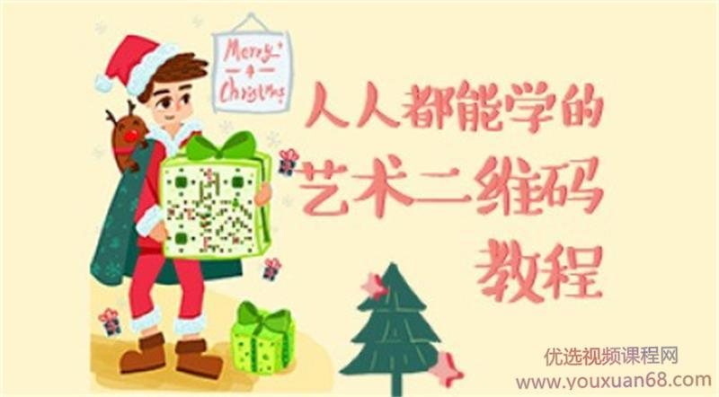 站酷高高手叶思秋艺术二维码绘制基础教程