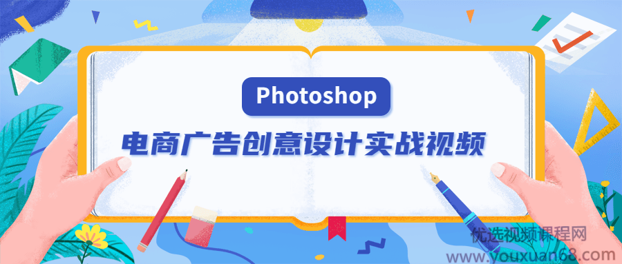 PS电商广告创意设计实战视频