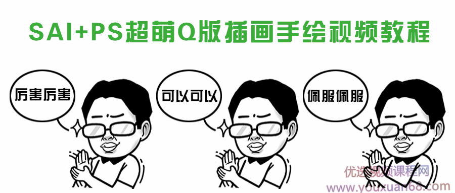 Q版插画漫画教程 sai+ps视频教程 绘画手绘课程培训