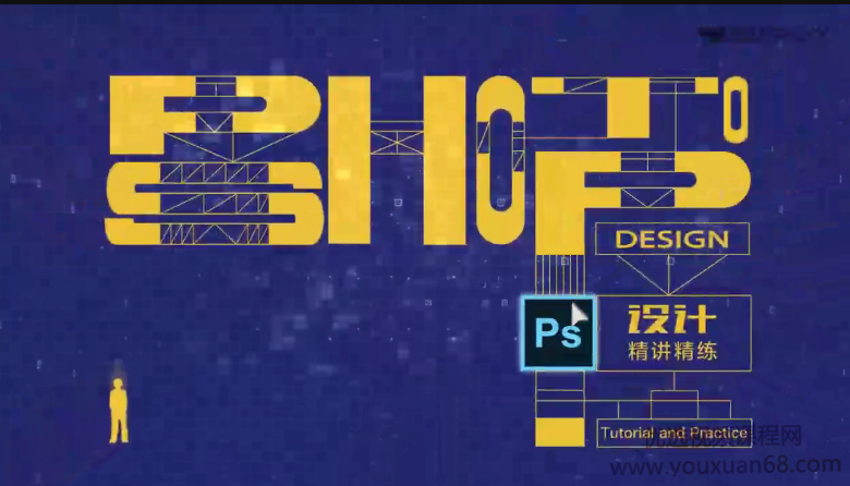 Photoshop设计精讲精练视频