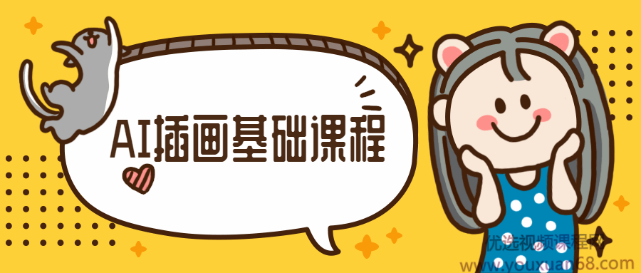 优设手绘基础课程-橙子老师AI插画