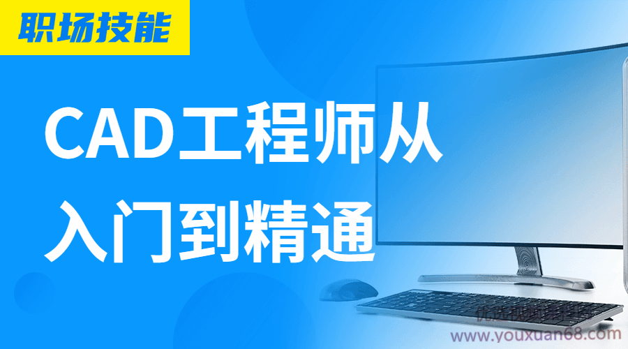 Auto CAD工程师从入门到精通